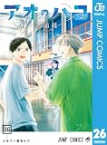 アオのハコ 26