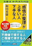 [オーディオブックCD] 「感情の整理」が上手い人下手な人