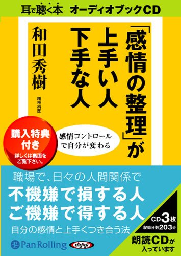 [オーディオブックCD] 「感情の整理」が上手い人下手な人