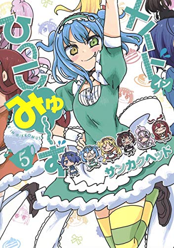 『メイド・イン・ひっこみゅ～ず』5巻