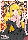 レベル１だけどユニークスキルで最強です（１７） (シリウスコミックス)