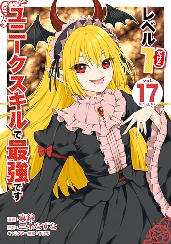 レベル1だけどユニークスキルで最強です（17） (シリウスコミックス)