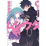 ムシウタ　15.夢謳う虫たち（下） (角川スニーカー文庫)