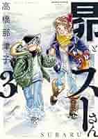 昴とスーさん　1〜3巻 Amazon.co.jp: 昴とスーさん 1-3巻 新品セット : 高橋 那津子: 本
