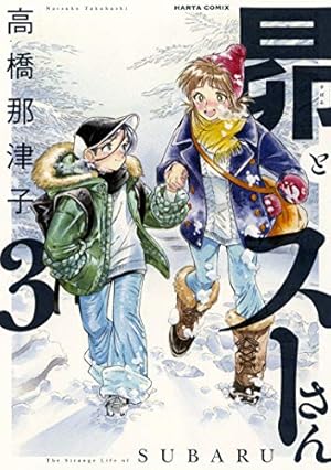 昴とスーさん　1〜3巻 Amazon.co.jp: 昴とスーさん 1-3巻 新品セット : 高橋 那津子: 本