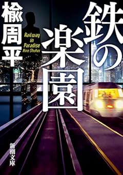 鉄の楽園 (新潮文庫)