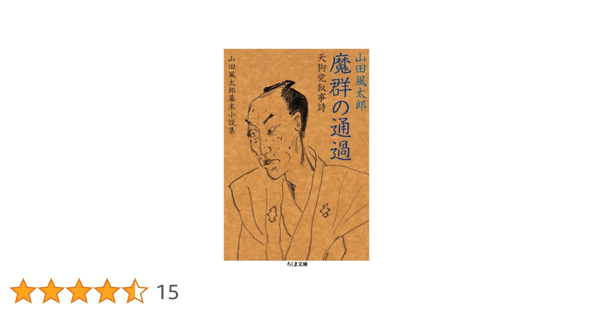 【中古】 魔群の通過 天狗党叙事詩/筑摩書房/山田風太郎 Amazon.co.jp: 魔群の通過―天狗党叙事詩山田風太郎幕末小説集2