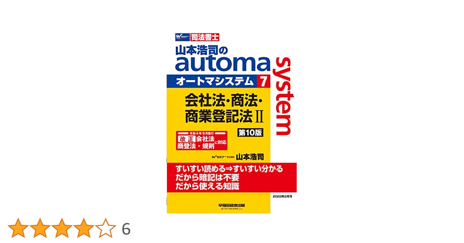 司法書士 山本浩司のautoma system (7) 会社法・商法・商業登記