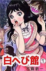 白へび館　古賀新一 白へび館 1巻 | 古賀 新一 | マンガ | Kindleストア | Amazon