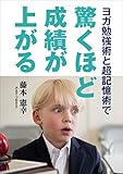 ヨガ勉強術と超記憶術で 驚くほど成績があがる