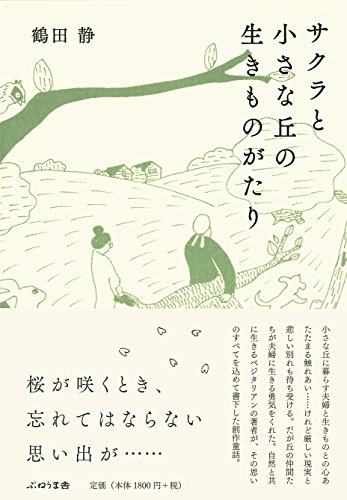 鶴田 静の代表作サクラと小さな丘の生きものがたり
