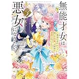 無能才女は悪女になりたい３　～義妹の身代わりで嫁いだ令嬢、公爵様の溺愛に気づかない～ (電撃の新文芸)