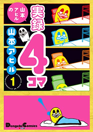 山本アヒルの実録４コマ １ 電撃コミックスex 山本アヒル 少年マンガ Kindleストア Amazon
