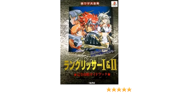 ラングリッサー1 2 完全攻略ガイドブック 裏ワザ大全集 本 通販 Amazon ラングリッサー1 2 完全攻略ガイドブック 裏ワザ大全集 本 通販 Amazon
