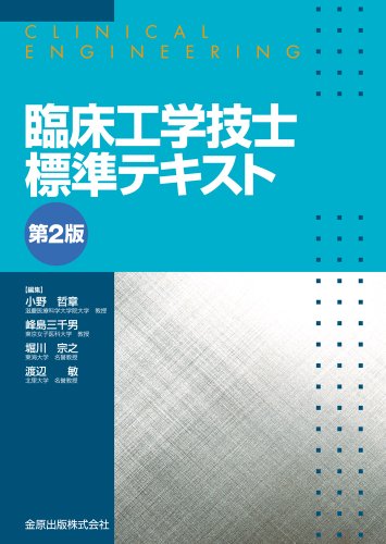 臨床工学技士標準テキスト 臨床工学技士標準テキスト