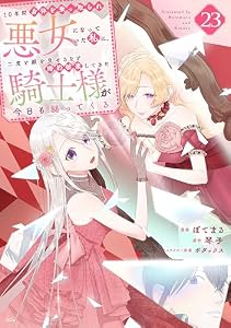１０年間身体を乗っ取られ悪女になっていた私に、二度と顔を見せるなと婚約破棄してきた騎士様が今日も縋ってくる　分冊版（２３） (異世界ヒロインファンタジー)