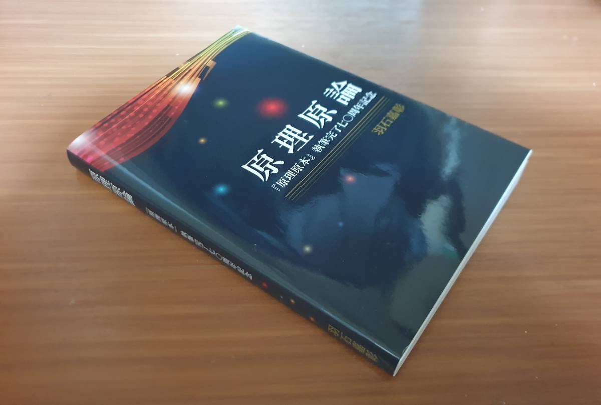 原理講論 2冊セット 統一協会