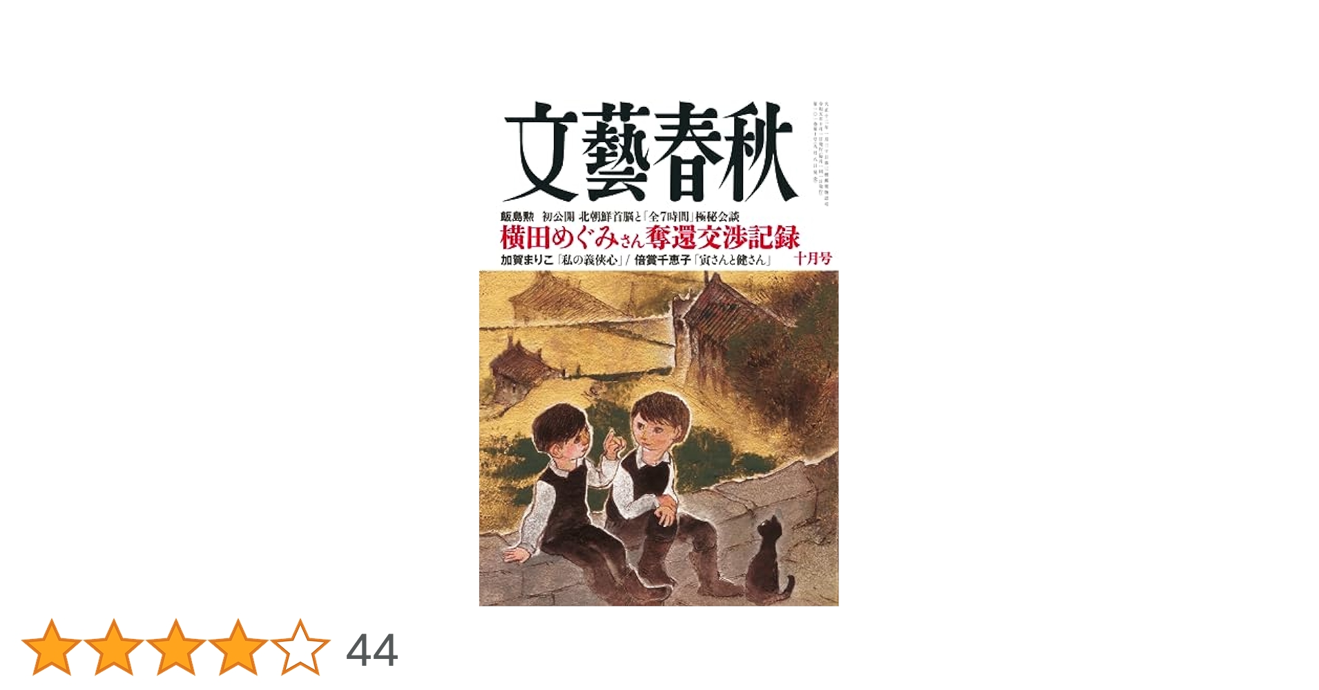 文藝春秋2023年10月号 | 文藝春秋 |本 | 通販 | Amazon