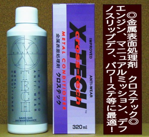 【T】添加剤セット③ Amazon.co.jp: X-TECHクロステックメタルトリートメント320cc添加剤