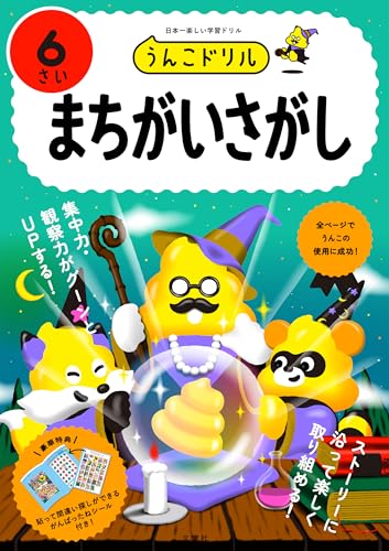 うんこドリル まちがいさがし6さい (うんこドリルシリーズ) うんこドリル まちがいさがし6さい (うんこドリルシリーズ)