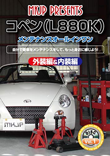 Amazon | ダイハツ コペン(L880K) メンテナンスオールインワンDVD Vol