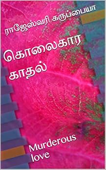 கொலைகார காதல் : Murderous love (Tamil Edition) by [ராஜேஸ்வரி  கருப்பையா ]