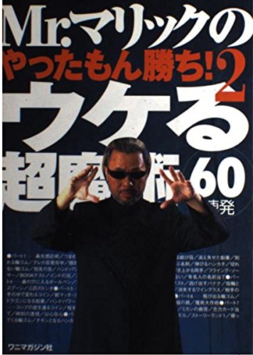 Mr.マリックのやったもん勝ち!〈2〉ウケる超魔術60連発 | Mr.マリック