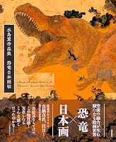 Atsushi Mizushima Works of Art Dinosaurs X Japanese-Style Painting (Japanese Edition) 4875867298 Book Cover