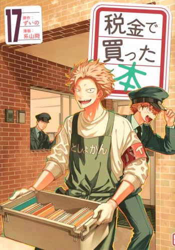 税金で買った本(17) (ヤンマガKCスペシャル)のサムネイル