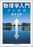 物理学入門: 力と運動 (ちくま学芸文庫 タ 42-1 Math&Science)