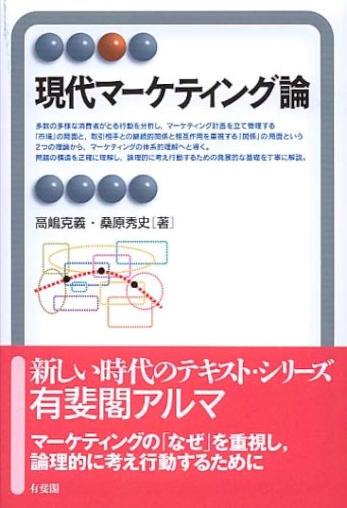 現代マーケティング論 (有斐閣アルマ) | 高嶋 克義, 桑原 秀史