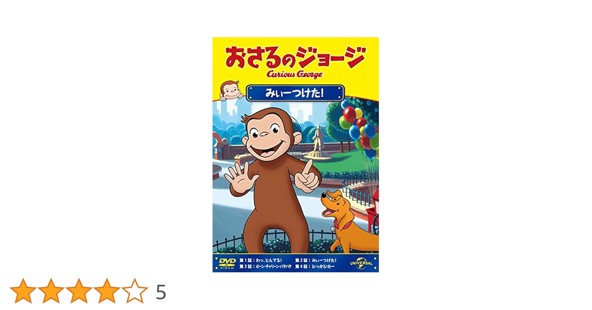 Amazon.co.jp: おさるのジョージ みぃーつけた! [DVD
