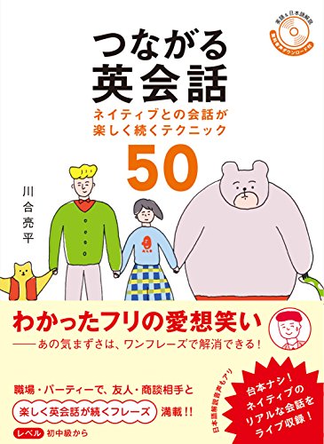 無料電子書籍 pdf つながる英会話 -ネイティブとの会話が楽しく続くテクニック50- (アス バイ