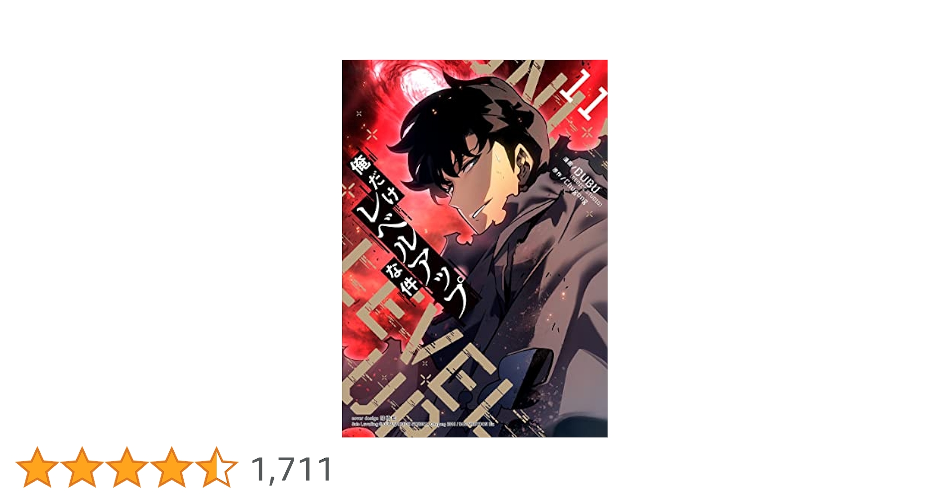 【美品】俺だけレベルアップな件 11巻セット 俺だけレベルアップな件 11 (piccomics) | DUBU(REDICE STUDIO