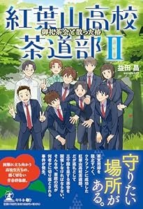 紅葉山高校茶道部2 御礼茶会と散った椿