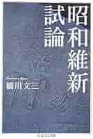 昭和維新試論 (ちくま学芸文庫 ハ 24-1) | 橋川 文三 |本 | 通販