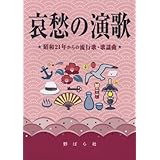 哀愁の演歌: 昭和21年からの流行歌・歌謡曲