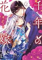 千年の花嫁（2）