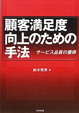 顧客満足度向上のための手法―サービス品質の獲得』｜感想・レビュー