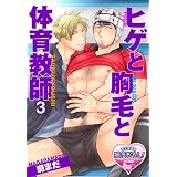 ヒゲと胸毛と体育教師3 (♂BL♂らぶらぶコミックス)