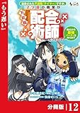 追放された不遇職『テイマー』ですが、2つ目の職業が万能職『配合術師』だったので俺だけの最強パーティを作ります【分冊版】（ノヴァコミックス）１２