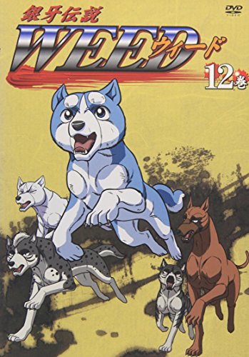 銀牙伝説 WEED 12巻 [DVD]