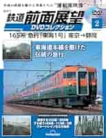 鉄道 前面展望DVDコレクション 第2号(165系 急行「東海1号」東京