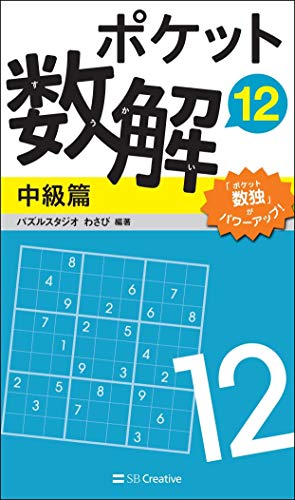 無料電子書籍 おすすめ ポケット数解12 中級篇 バイ