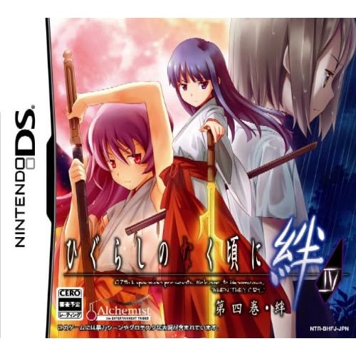 ひぐらしのなく頃に絆 第四巻・絆