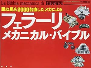 本の跳ね馬を2000台直したメカによる フェラーリ・メカニカル・バイブルの表紙