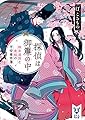 探偵は御簾の中　検非違使と奥様の平安事件簿 (講談社タイガ)