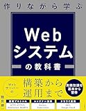 作りながら学ぶ Webシステムの教科書