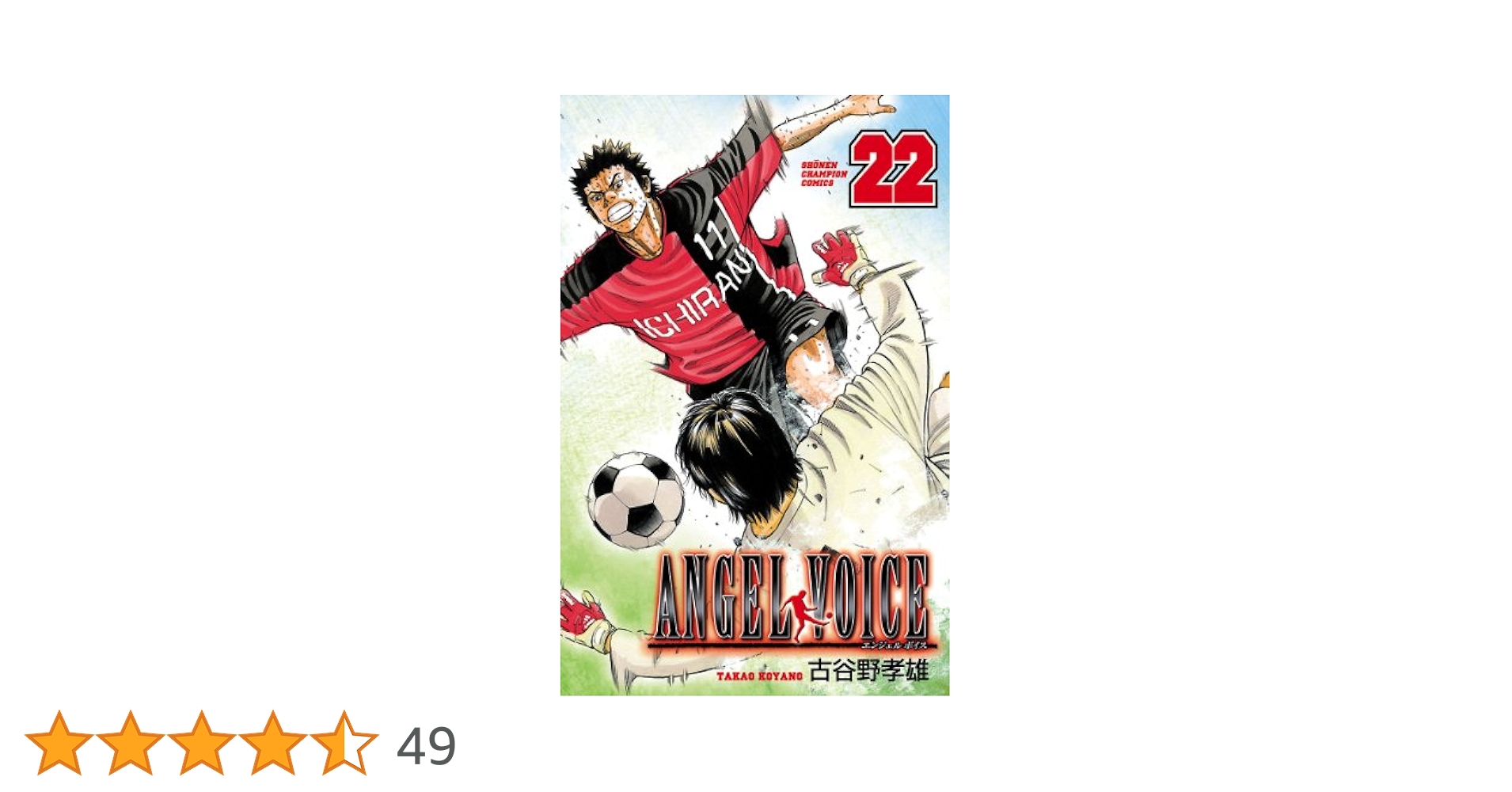 Amazon.co.jp: ANGEL VOICE 22 (少年チャンピオン・コミックス
