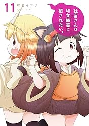 社畜さんは幼女幽霊に癒されたい Amazon.co.jp: 社畜さんは幼女幽霊に癒されたい。 Blu-ray Vol.3